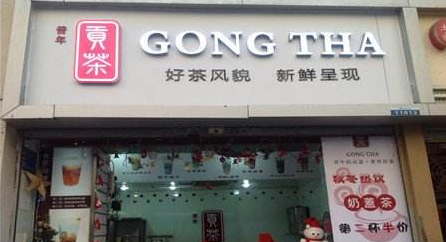 四云奶盖喜茶加盟条件，根据人口密度城市规模可开4-6家门店